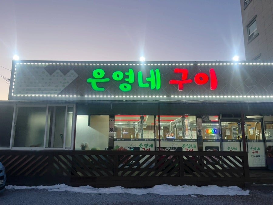은영네구이 사진 1