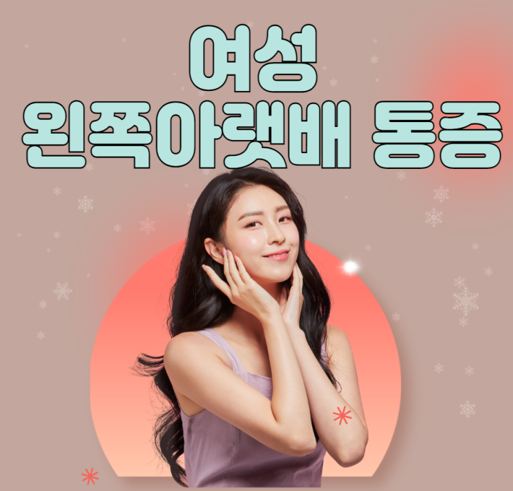  여성 왼쪽 아랫배 통증의 원인과 치료 방법