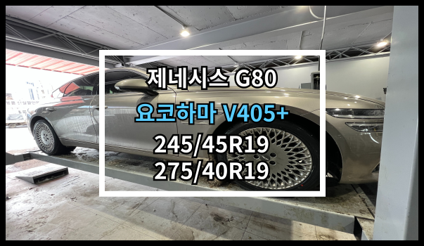  당진타이어 원당점 - [제네시스 G80] 요코하마 V405+ 245/45R19, 275/40R19 교체후기!!