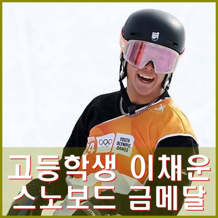<b>이채운 스노보드</b> 슬로프스타일 <b>금메달</b> 하이파이브 기대 강동훈... 
