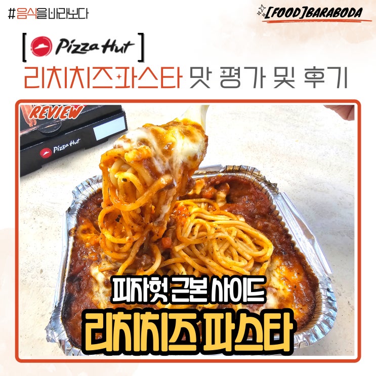  피자헛 근본 사이드 리치 치즈 파스타 맛 평가 및 리뷰