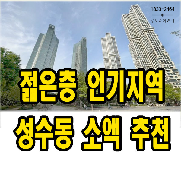  서울 성수동 토지매매 젊은층 관심도 1위 "한강변 초역세권"
