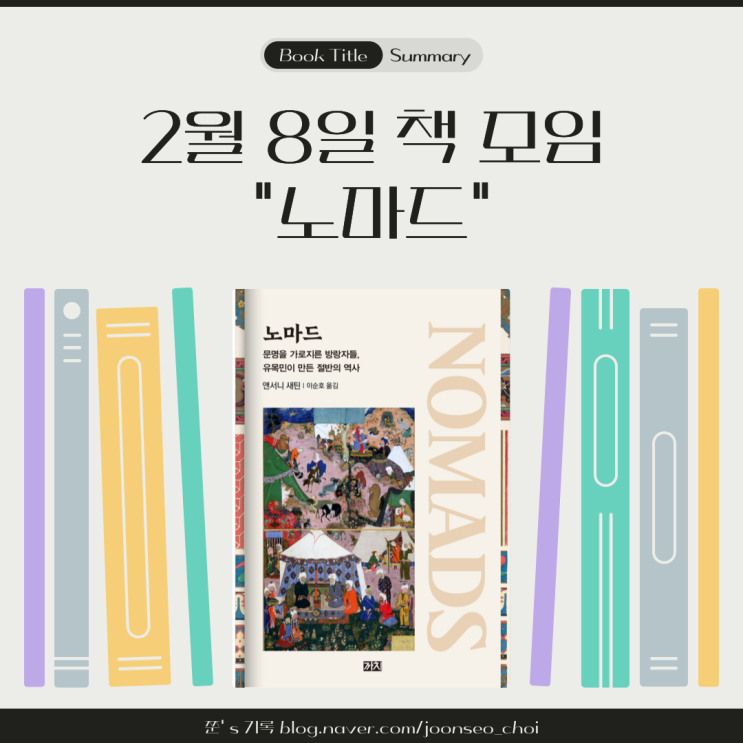  2025년 2월 8일 책모임 노마드-앤서니 새틴(이순호 옮김) 까치 출판사