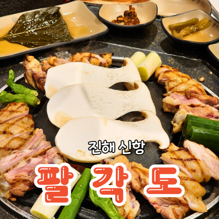  신항 맛집 팔각도 진해신항점 닭갈비 나의완벽한비서 촬영 장소