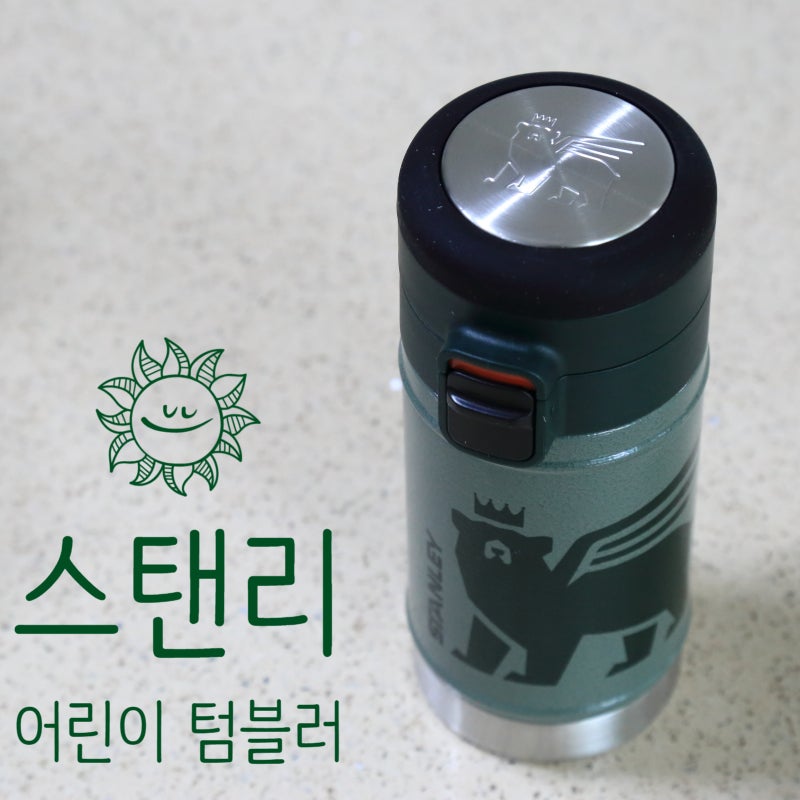 스탠리 유아 아동용 텀블러 진공 보온병 초등학생 입학선물 추천