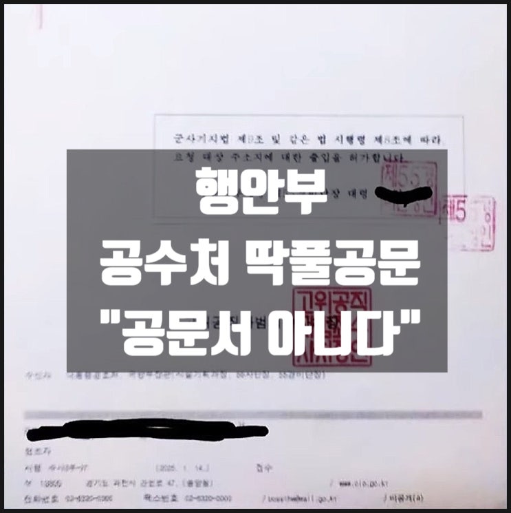 행안부, 공수처 딱풀공문 "공문서 아니다" 행안부, 공수처 딱풀공문 "공문서 아니다"
