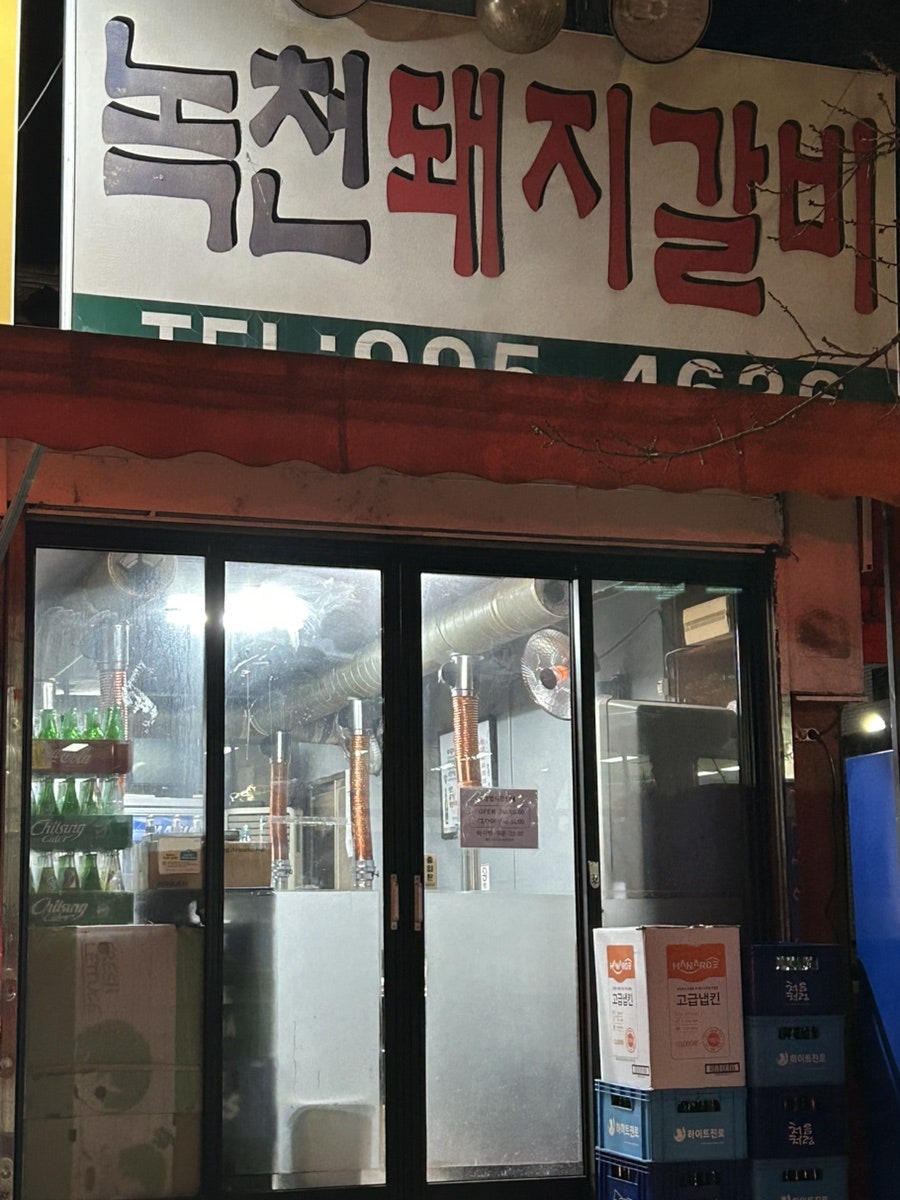 녹천돼지갈비 사진 1