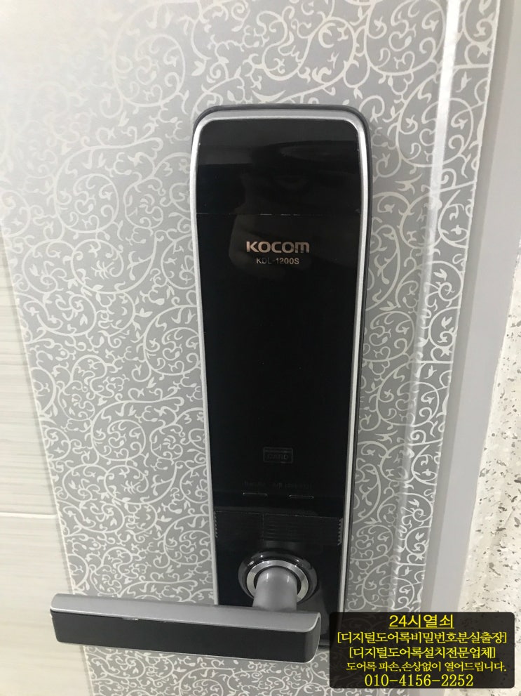  도어락 비밀번호 분실 및 오류로 잠겼을때 코콤 도어락 KDL-1200S 파손없이 여는법