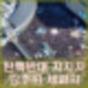 대구 윤석열 탄핵 반대 집회 동대구역 전한길 등판. 여의도파 광화문파 나눠 세과시.