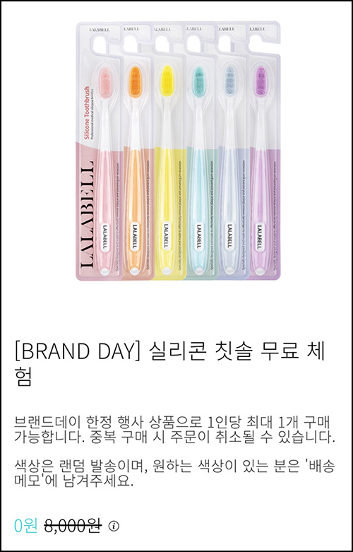 (종료) 라라벨 실리콘 칫솔 0원(유배)전원~02.08 (종료) 라라벨 실리콘 칫솔 0원(유배)전원~02.08