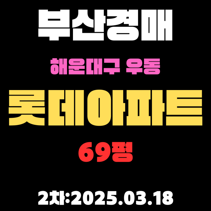 부산경매 물건 해운대구 우동 롯데아파트 69평 2차 입찰 정보 정리 재건축 진행 중