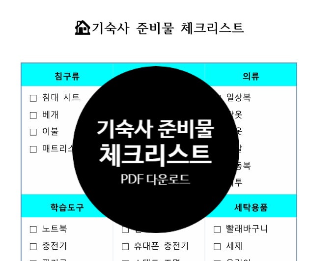  기숙사 준비물 완벽 정리! 대학교 고등학교 필수 아이템부터 꿀팁까지 총정리