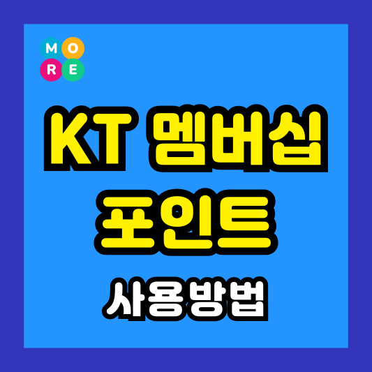  KT 멤버쉽 포인트 사용처 및 현금화 방법 TOP2 총정리!