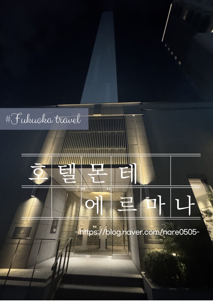  후쿠오카 텐진 호텔 몬테 에르마나 후쿠오카 Hotel Monte Hermana Fukuoka 스탠다드 트윈룸
