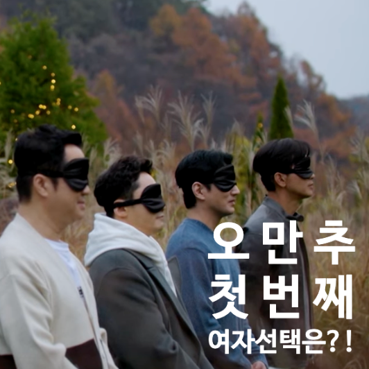  오만추(오래된 만남 추구) 3회 예고, 인연 여행의 첫 데이트 여자들의 선택은?!
