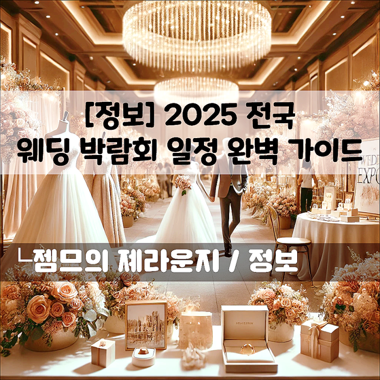  2025 전국 웨딩 박람회 일정 완벽 가이드