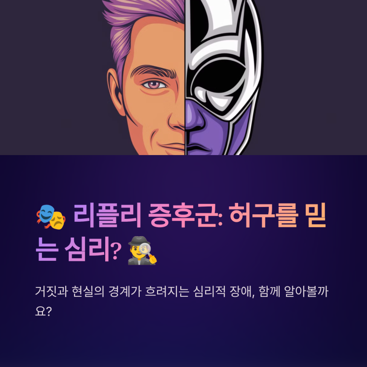  리플리 증후군 환자의 특징과 행동 패턴 분석