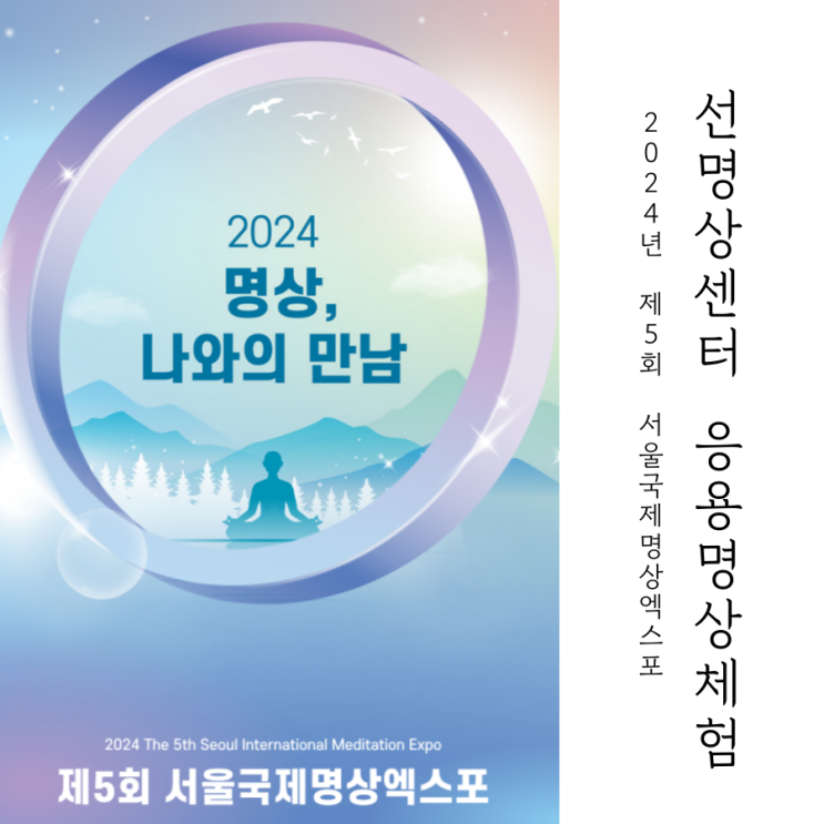  명상법을 다양하게 배워보자! 선(명상)센터 응용명상체험｜2024년 제5회 서울국제명상엑스포 2편