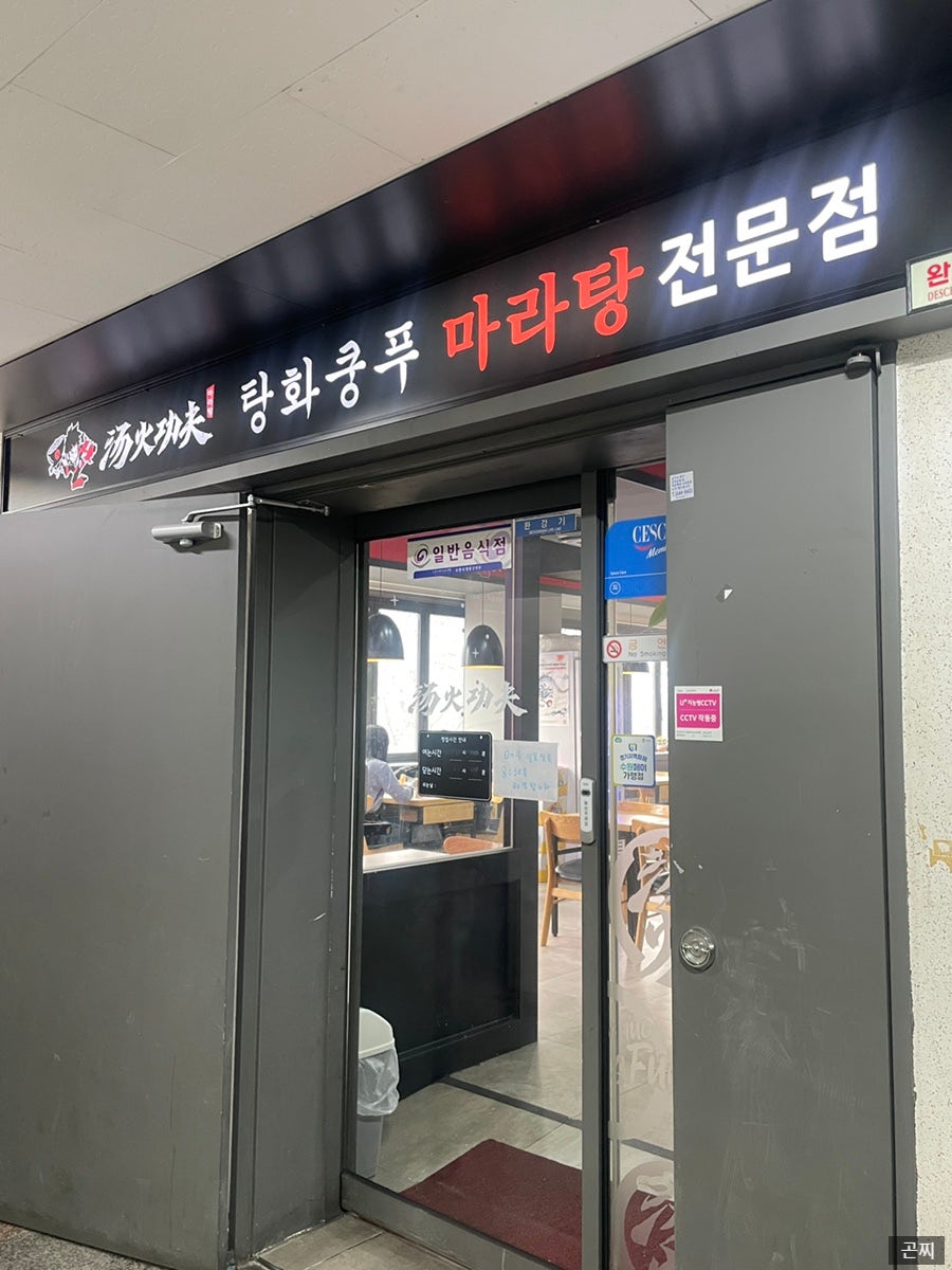탕화쿵푸마라탕 원천점 사진 1