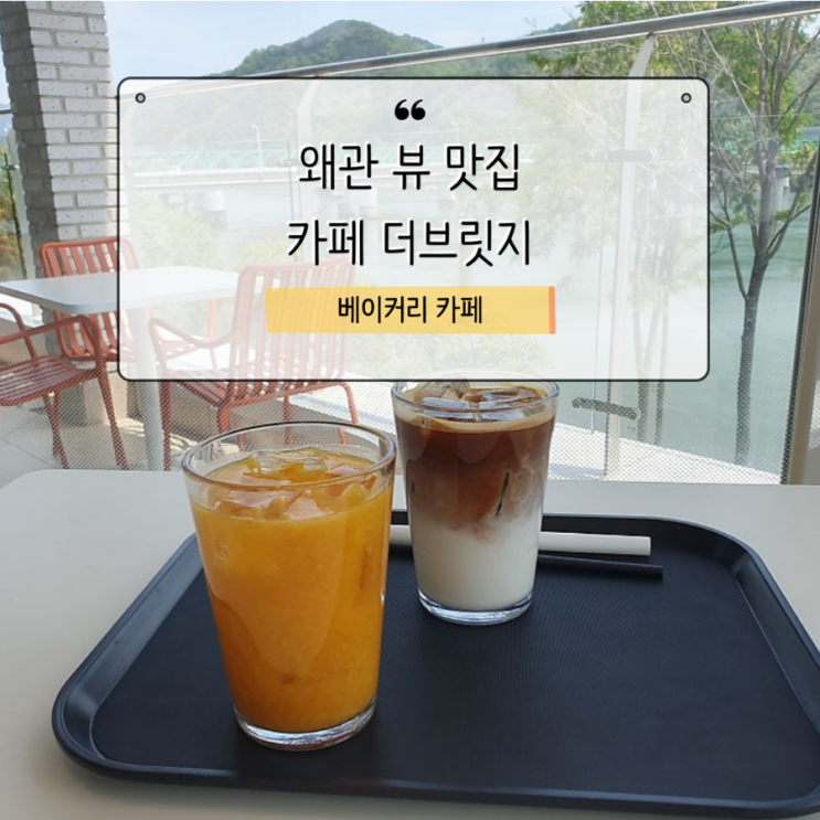  [칠곡 여행] 왜관 뷰 맛집 카페 더브릿지