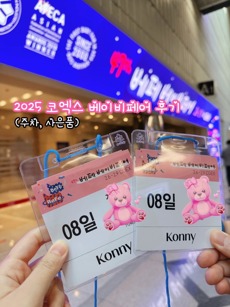  코엑스 베페 베이비페어 방문 후기(사은품, 주차)