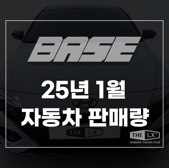  25년 1월 자동차 판매량, 전년 대비 2.38% 하락