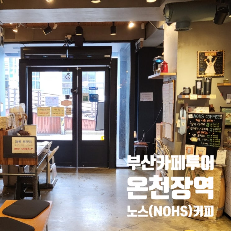  부산 온천장역 모모스커피 옆 가성비 좋은 노스(NOHS)커피