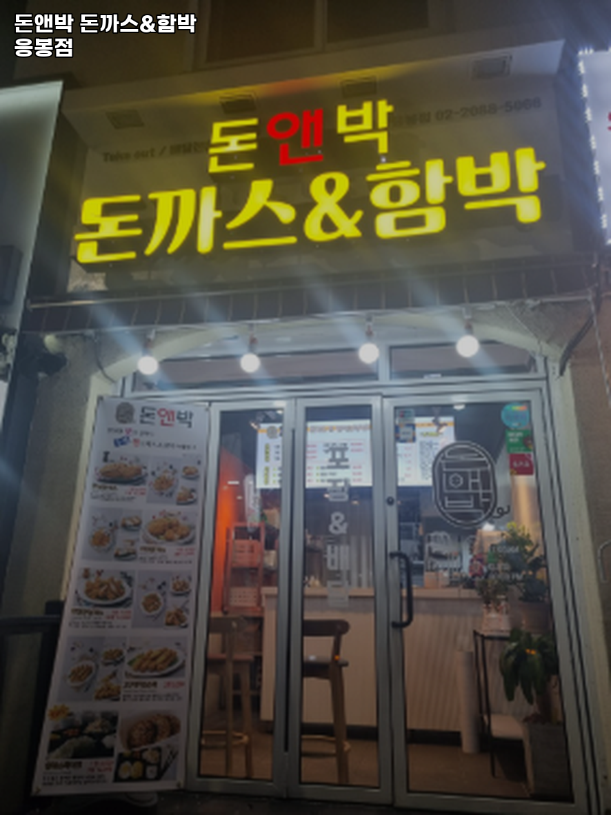 돈앤박돈까스&함박 사진 1