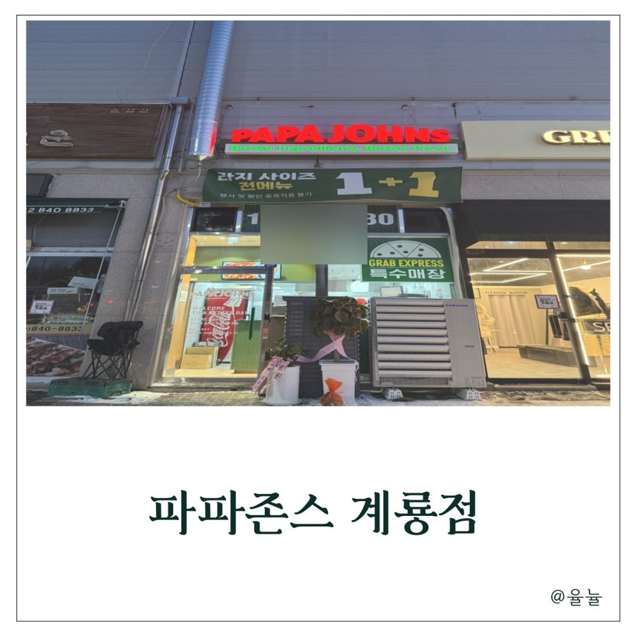 파파존스 계룡점