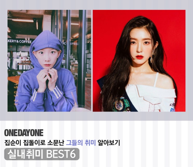 <b>집순이</b> 집돌이로 소문난 그들의 취미 알아보기 실내 취미 Best 6