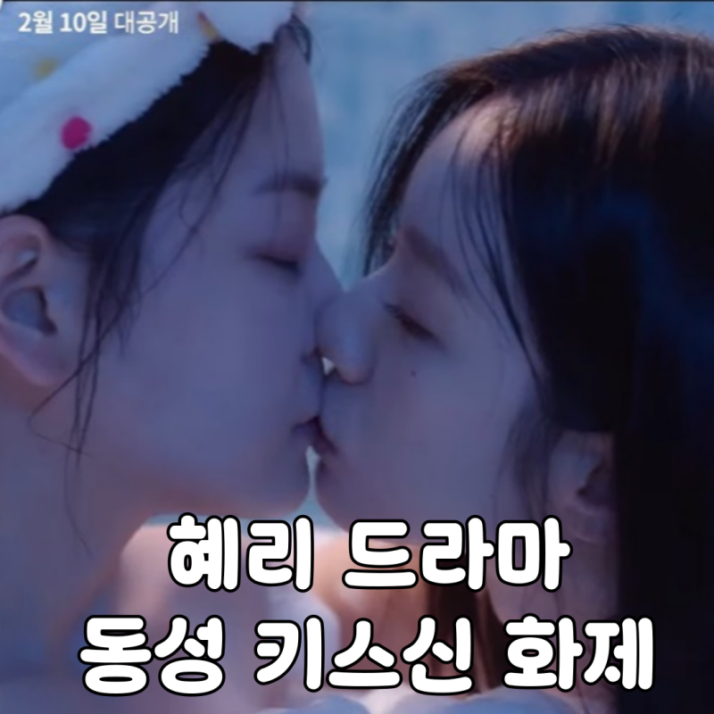 혜리 드라마 동성 키스신 선의의 경쟁 파격 변신 흡연까지?