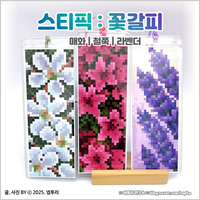  [DIY] 스티픽 - 꽃갈피 : 픽셀종이십자수 매화 라벤더 철쭉 리뷰