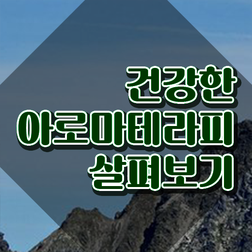  아로마뷰티diy지도사 인증 , 15일 만에 합격한 비법 , 구직정보