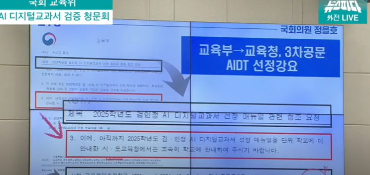 <b>AI</b> 디지털 <b>교과서</b> 논란, <b>졸속 도입</b>인가?