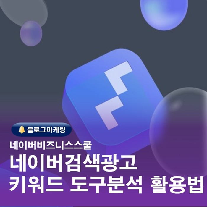  네이버검색광고 활용해서 블로그 키워드경쟁력 파악하기 교육내용