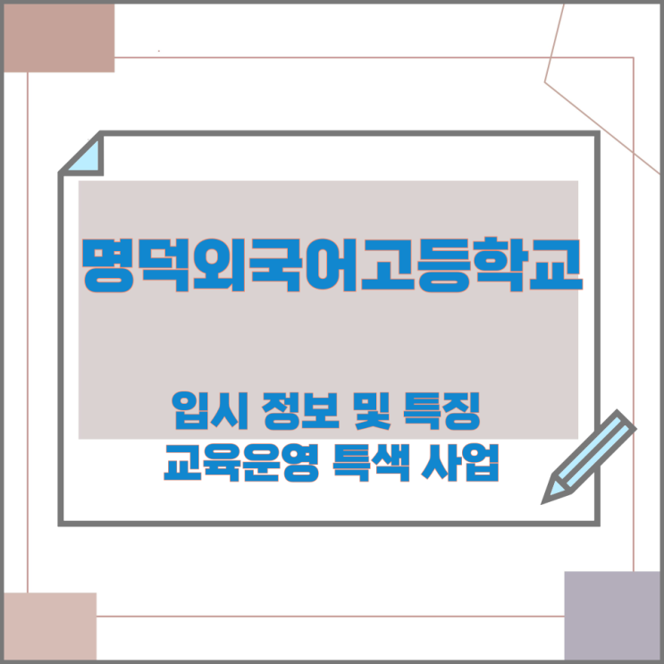 명덕외국어고등학교 입시 정보 및 특징과 교육운영 특색 사업 명덕외국어고등학교 입시 정보 및 특징과 교육운영 특색 사업