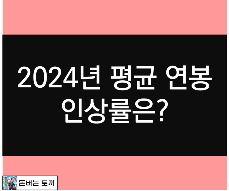  2024년 지난해 평균 연봉 인상률은?