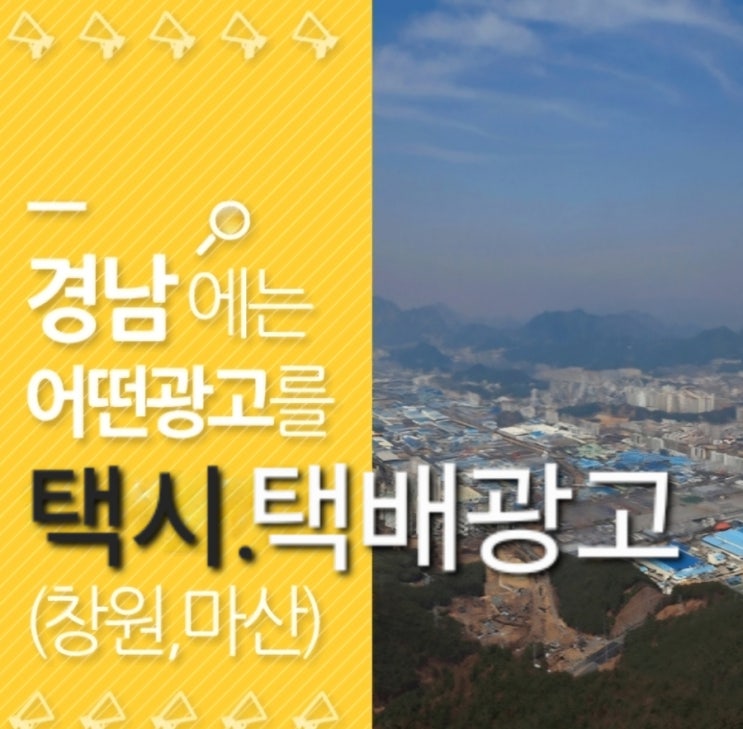  경남 마산·창원 교통 광고, 광고주들이 주목해야 할 이유!택시광고ㆍ택배광고 해볼까요?!