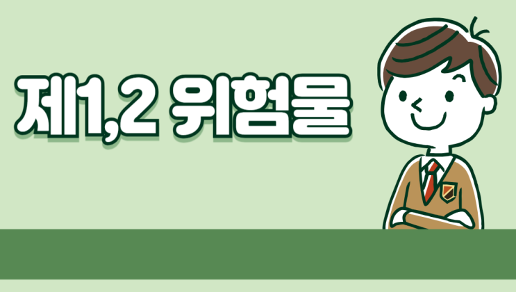 위험물의 종류와 특성 (제1,2류 위험물)