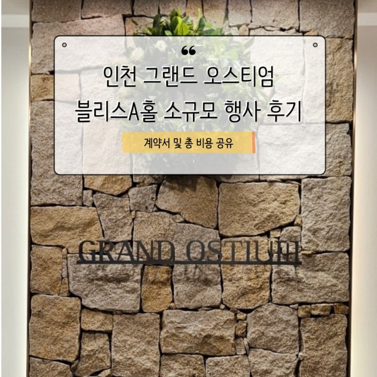  인천 그랜드 오스티엄 블리스A홀 가족 소규모 돌잔치 / 계약서 및 총 비용 공유