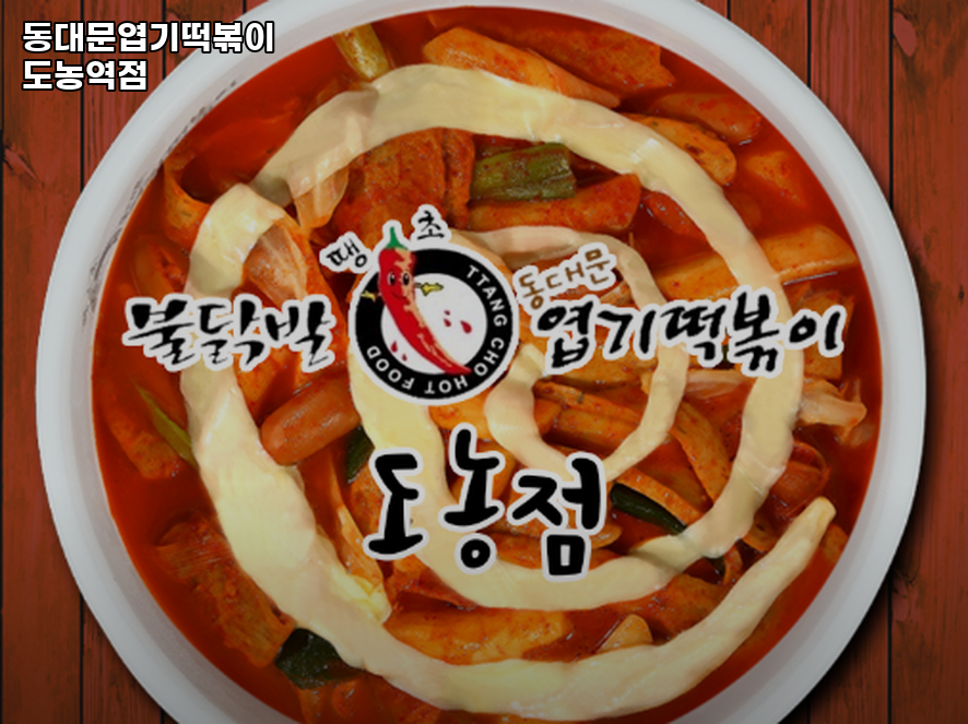동대문엽기떡볶이 도농역점 사진 2
