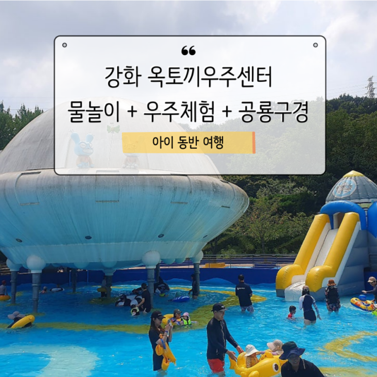  옥토끼우주센터에서 물놀이에 우주체험, 공룡 구경까지