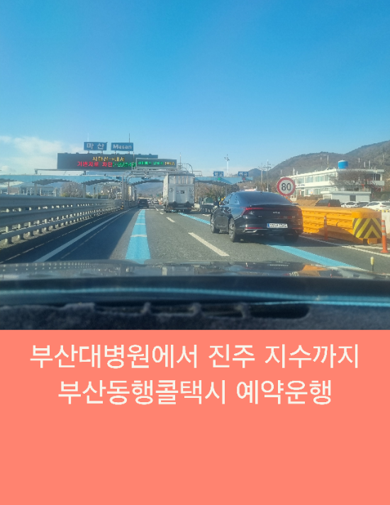  부산대병원에서 진주 지수까지 부산동행콜택시 예약운행