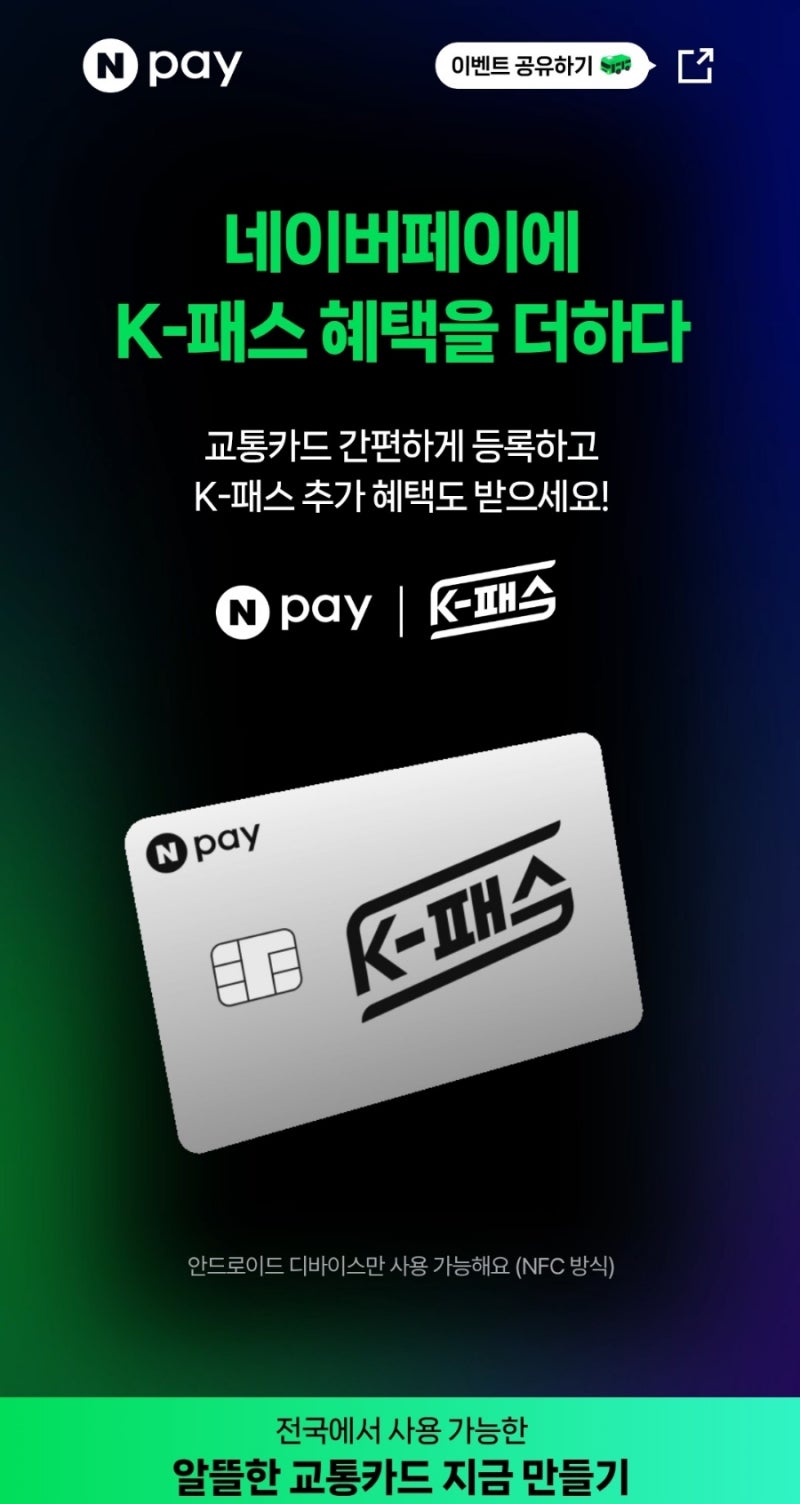 네이버페이 K교통카드 등록/사용후기