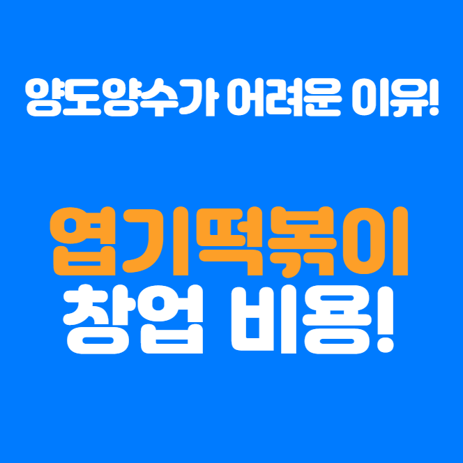  엽떡 창업 비용, 매출과 수익, 양도양수는 어떻게?