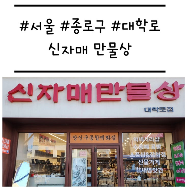  [서울/종로구] '신자매만물상' 귀여운 것 투성인 대학로 소품샵