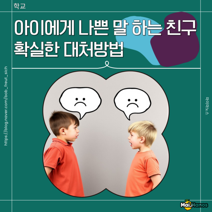  아이에게 나쁜 말 하는 친구 확실한 대처방법