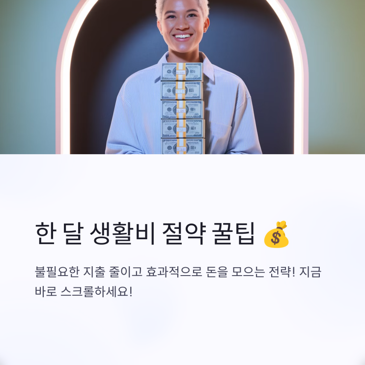  한 달 생활비 절약하는 방법: 실천 가능한 절약 팁 총정리! 