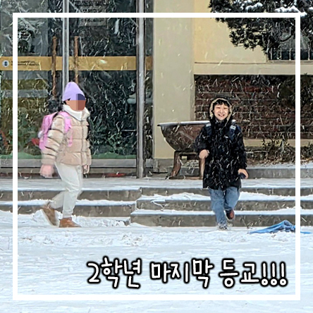  2학년 마지막 등교! 2학년도 수고했어^^