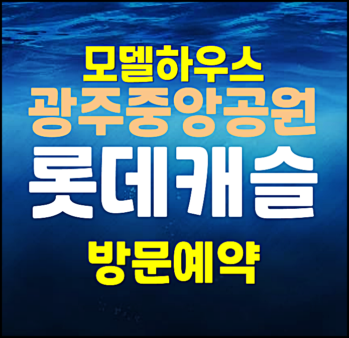  광주 빛고을 중앙공원 롯데캐슬 모델하우스 광주광역시 민간특례사업 단지 공급